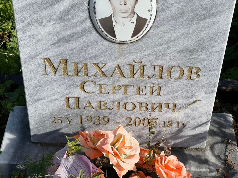 Михайлов