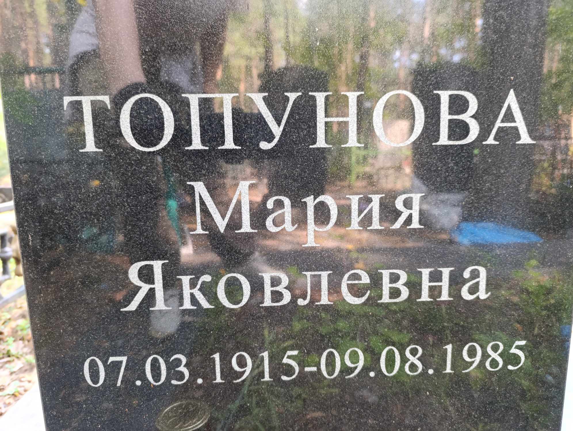 Топунова Мария Яковлевна