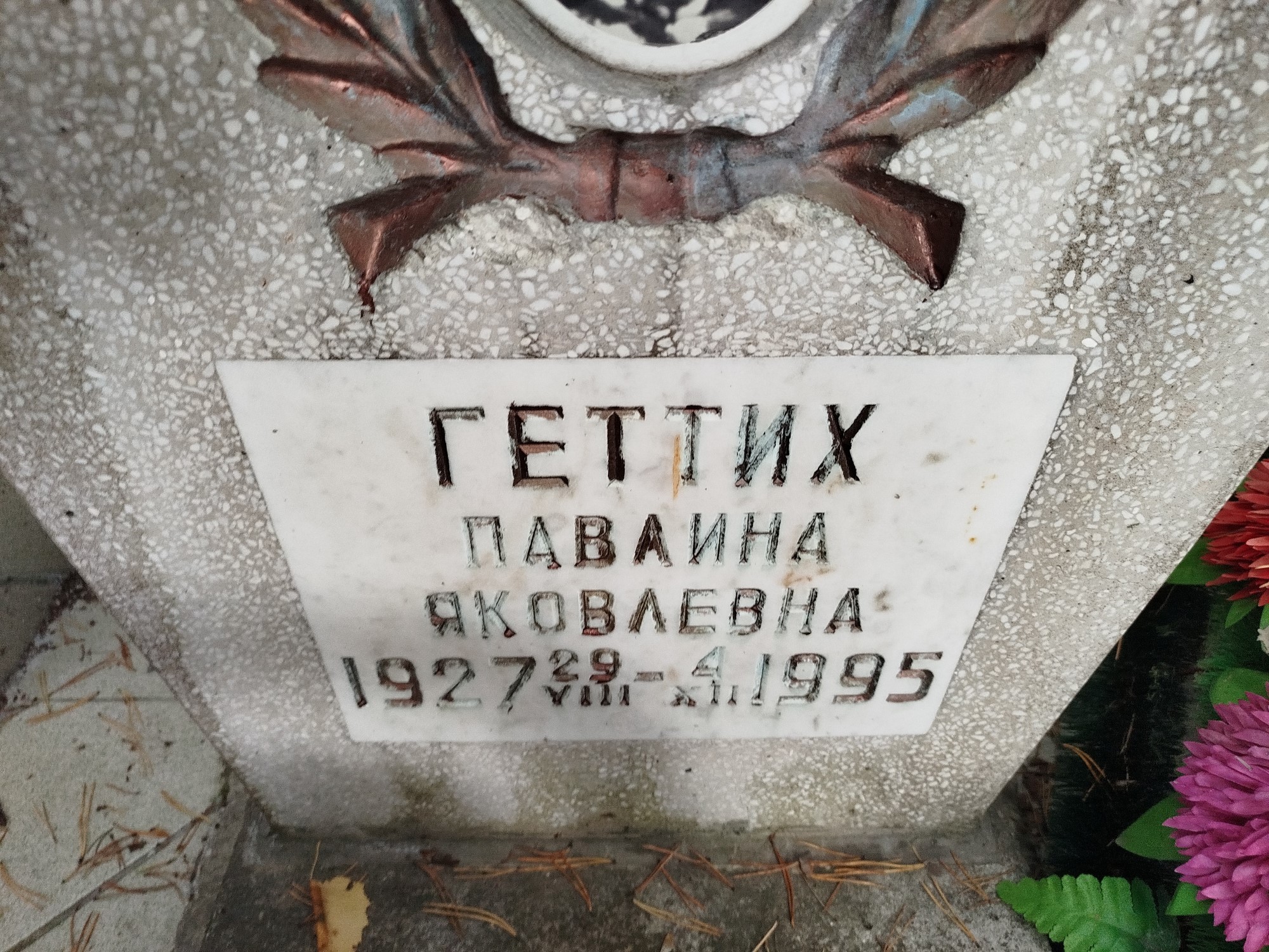Геттих Павлина Яковлевна
