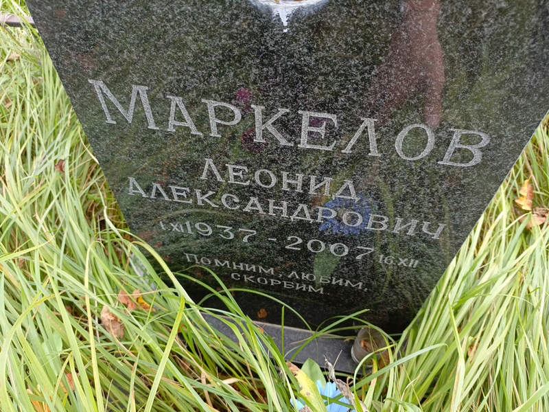 Маркелов