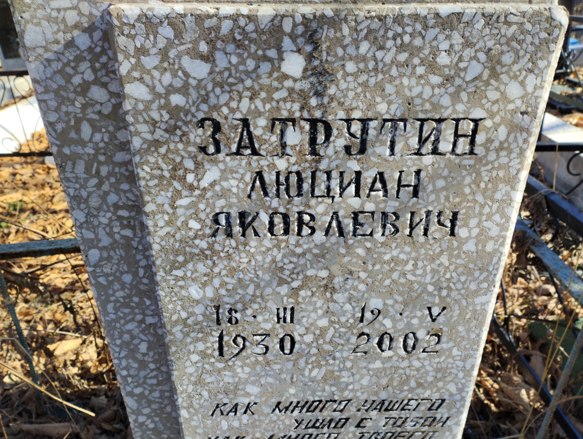 Затрутин Люциан Яковлевич