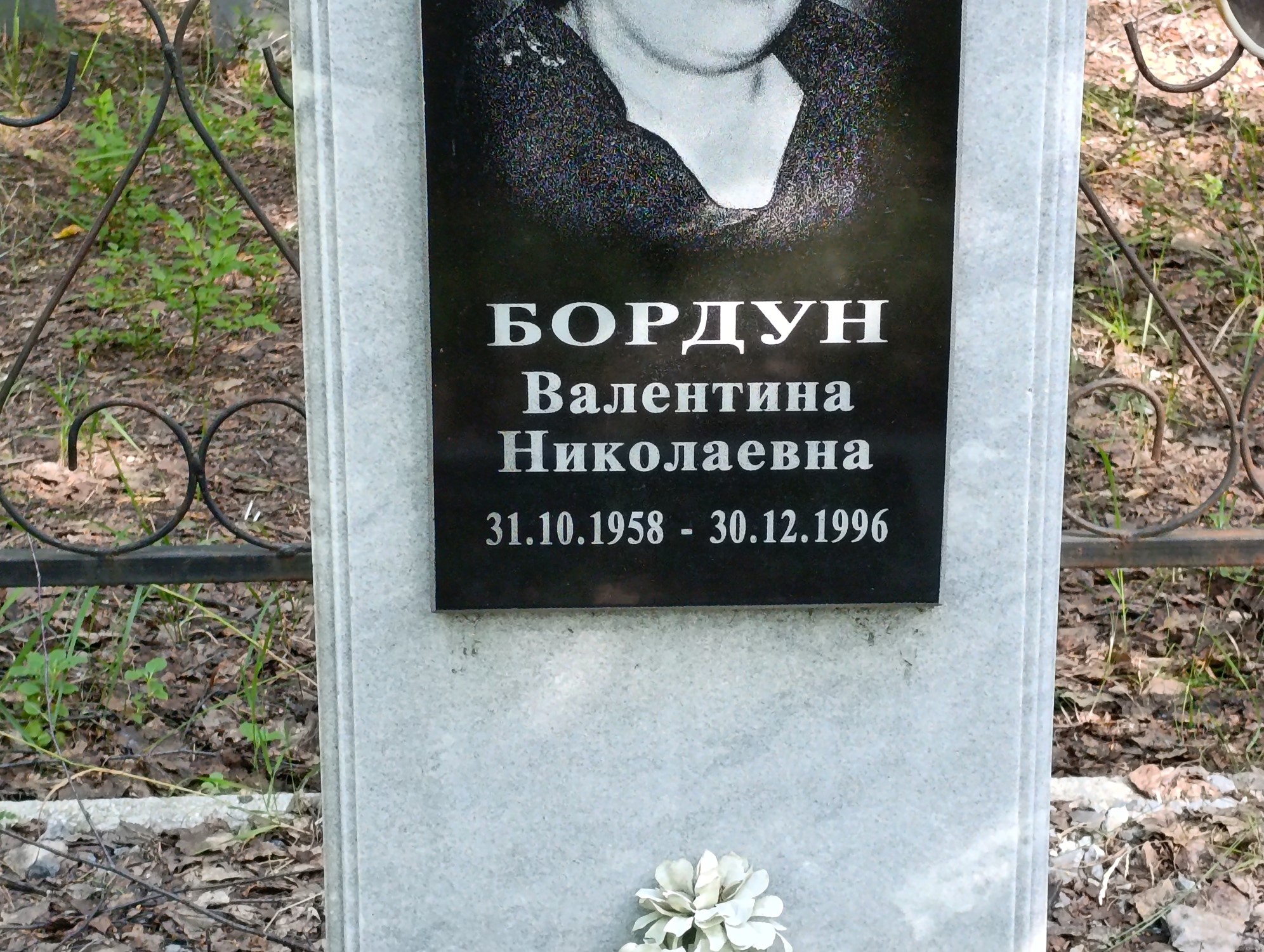 Бордун Валентина Николаевна