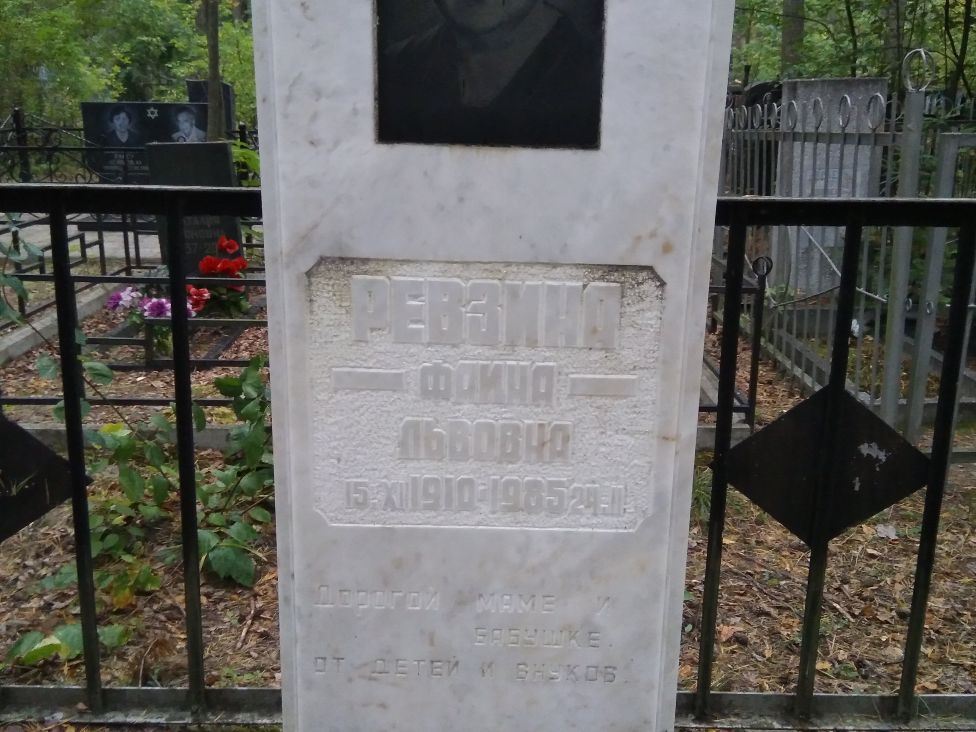 Ревзина Фаина Львовна