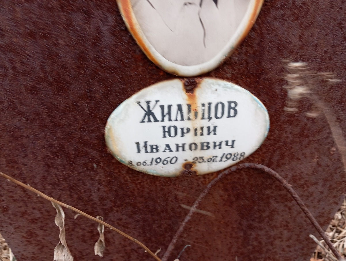 Жильцов Юрий Иванович