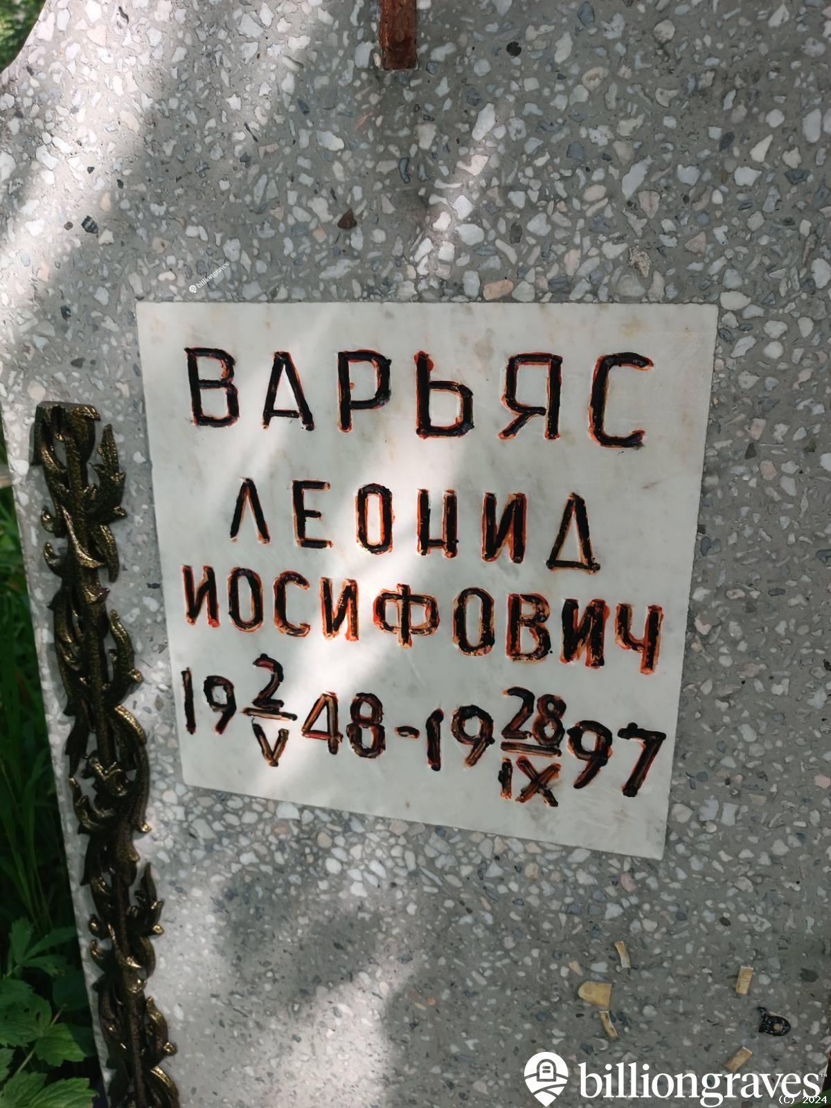 Варьяс Леонид Иосифович