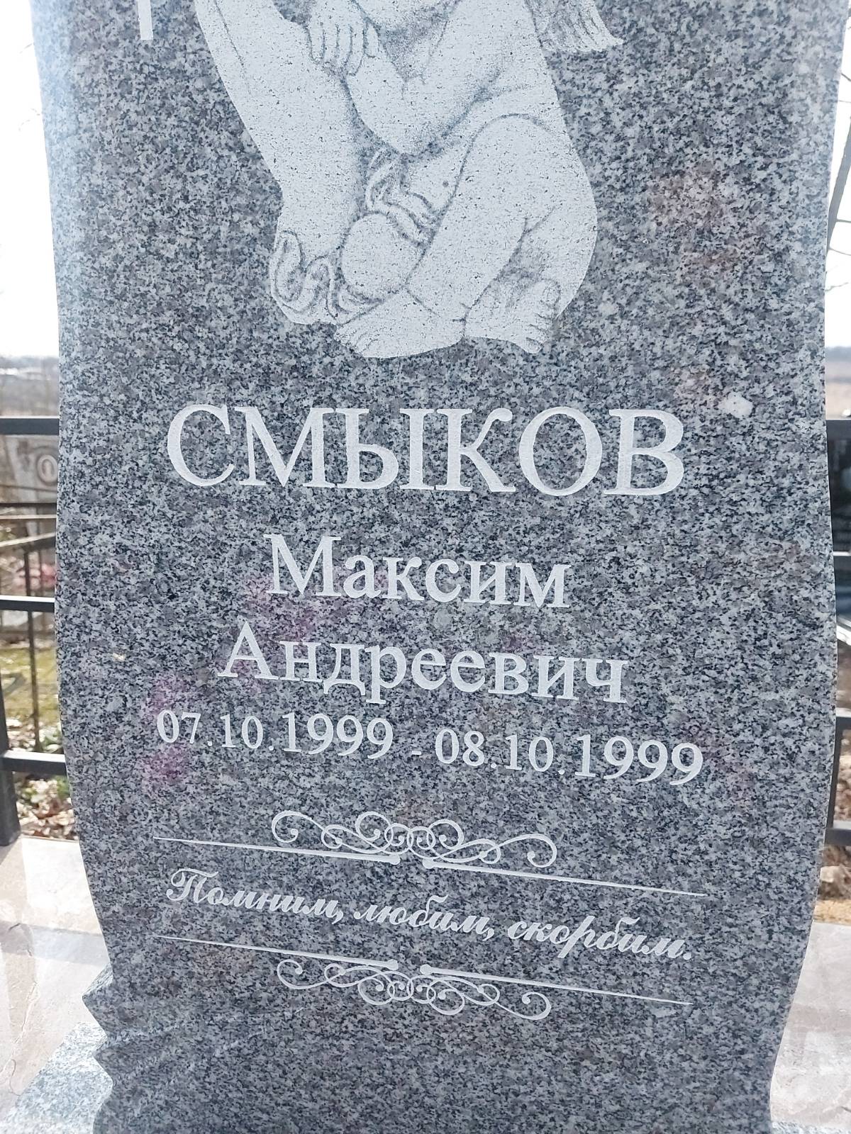 Смыков Максим Андреевич