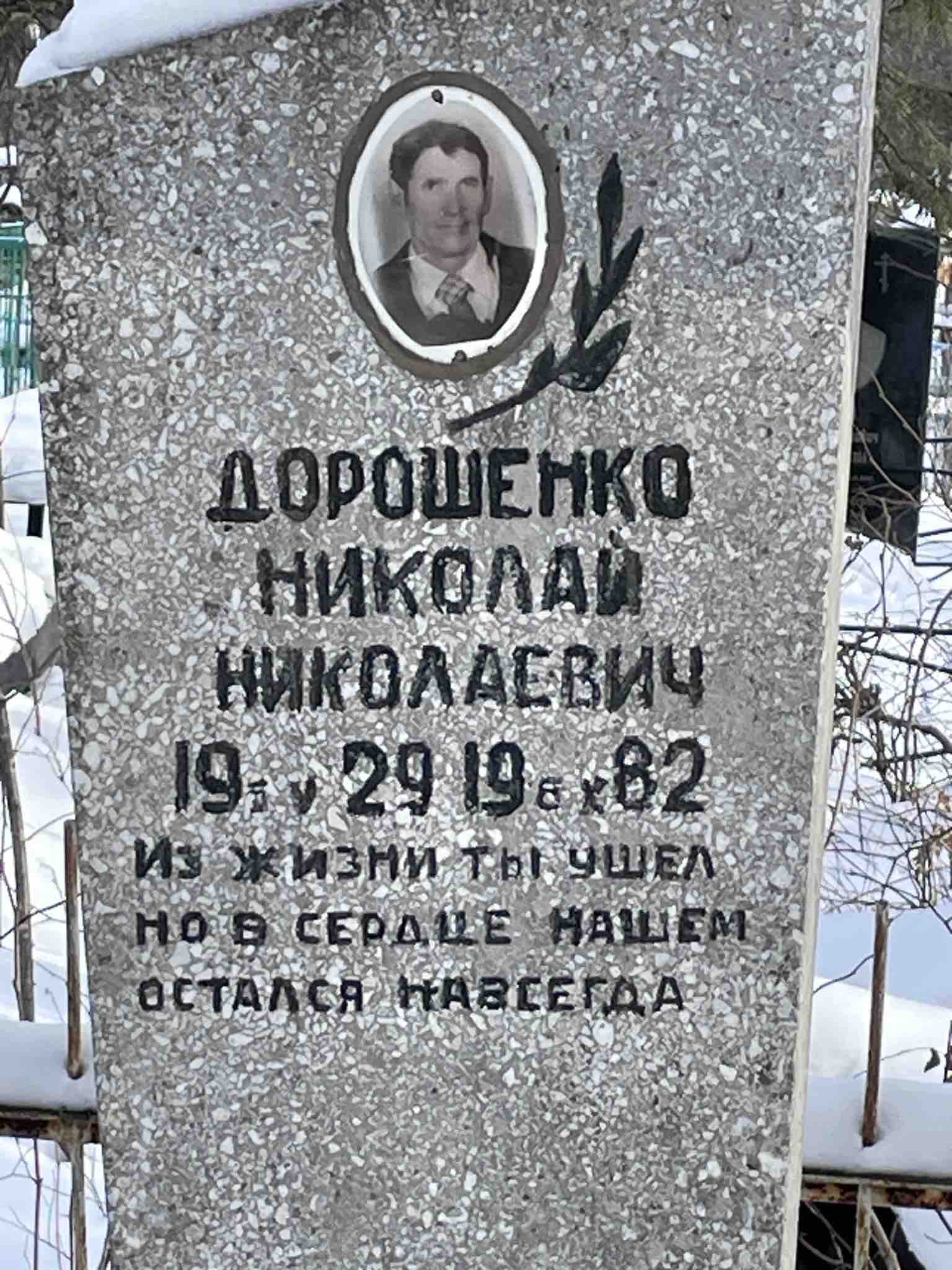 Дорошенко Николай Николаевич