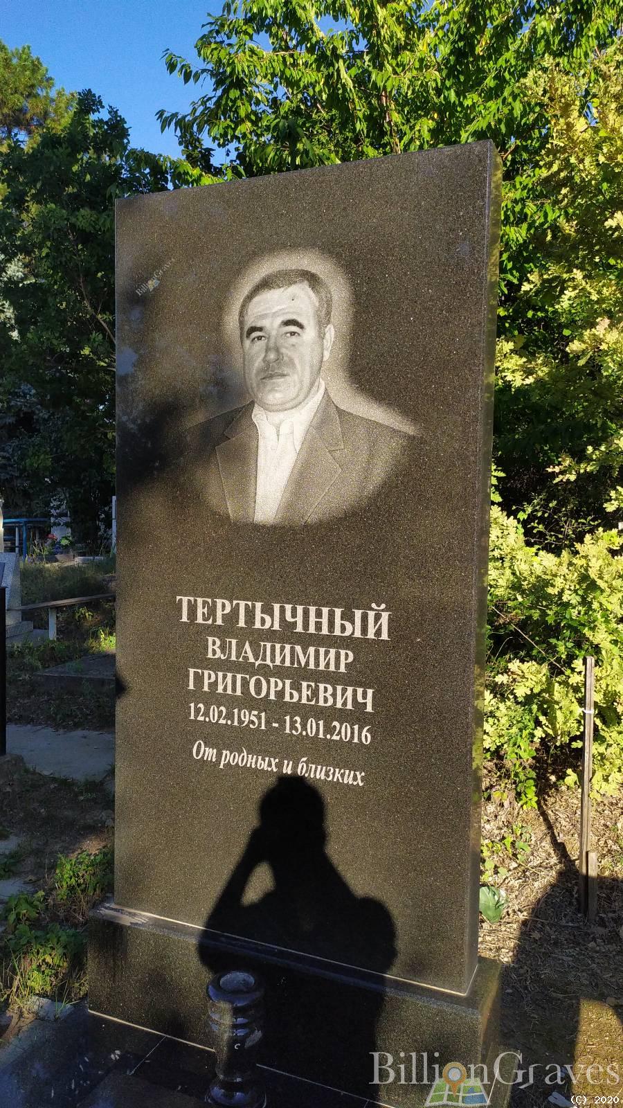 Тертычный Владимир Григорьевич