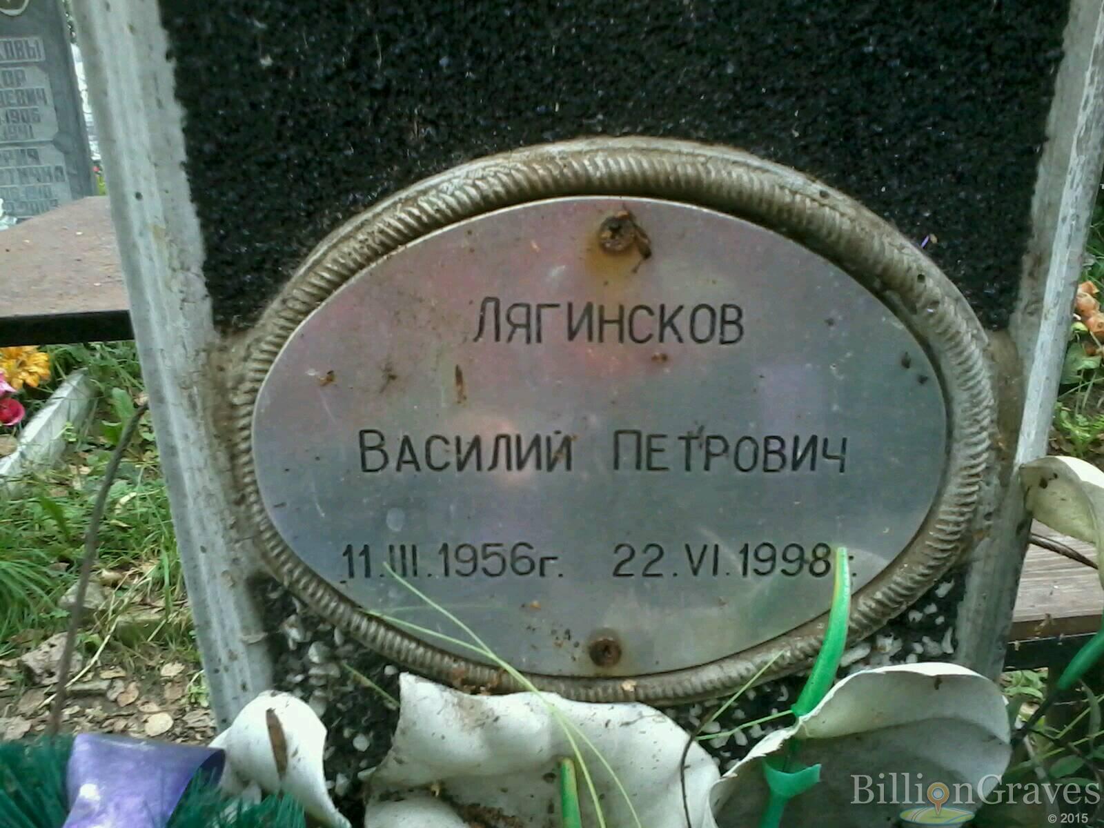 Лягинсков Василий Петрович