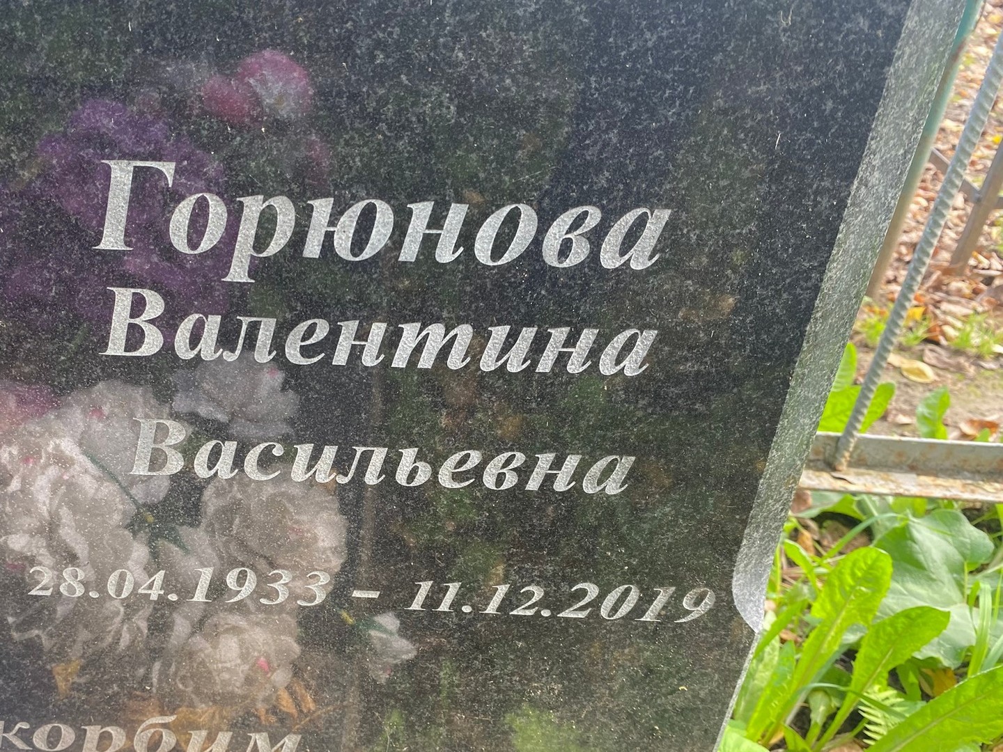 Горюнова