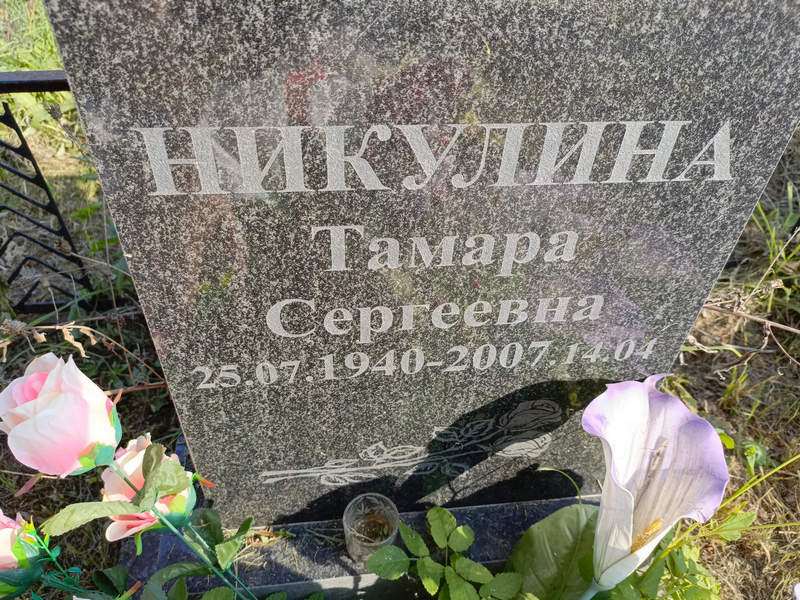 Никулина