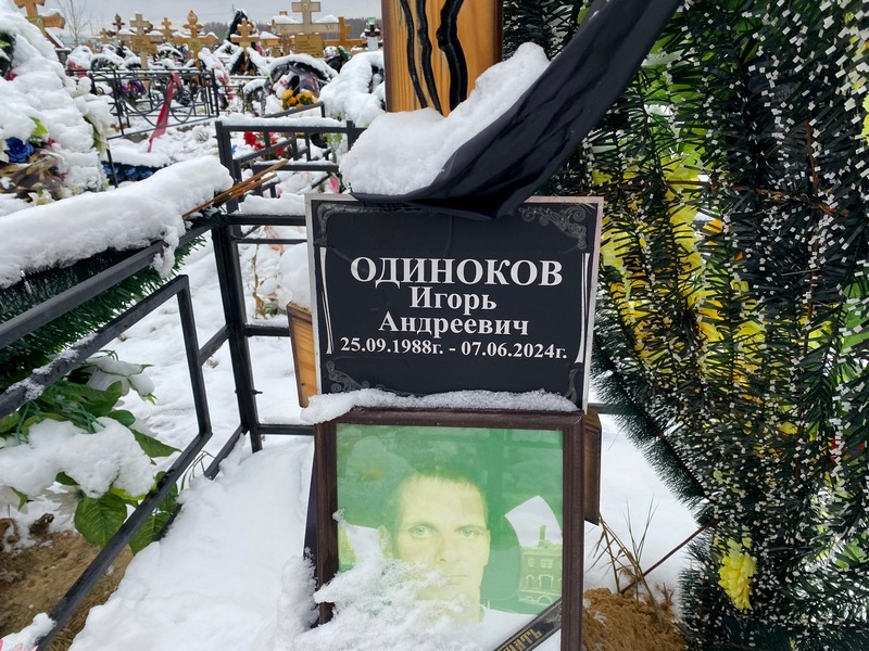 Одиноков