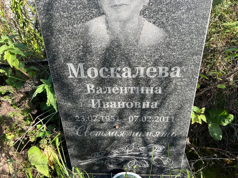 Москалева