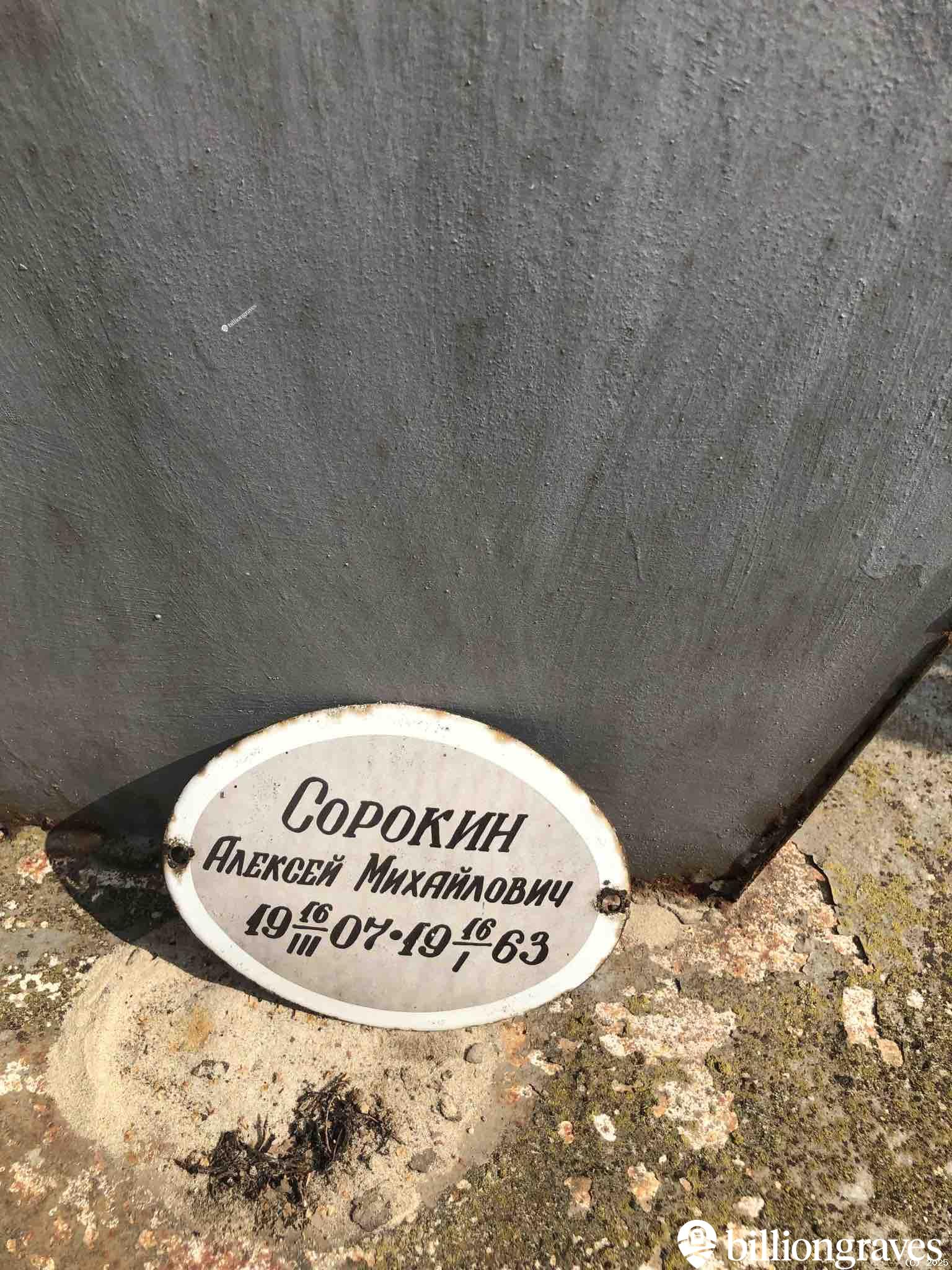 Сорокин Алексей Михайлович