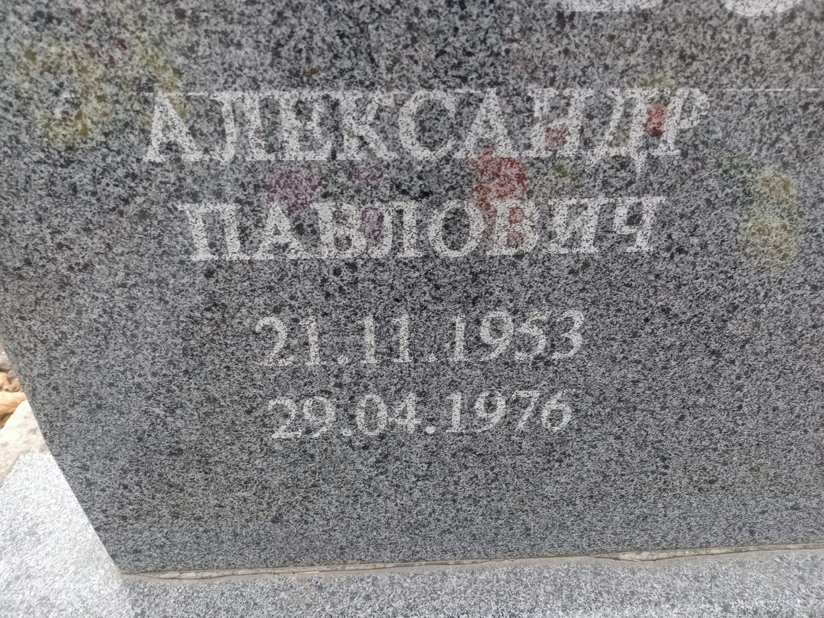 Боев Александр Павлович