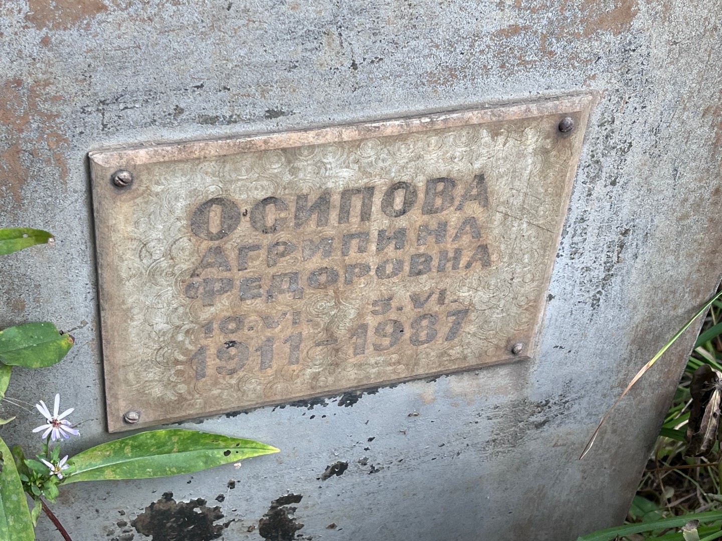 Агрипина Осипова Федоровна