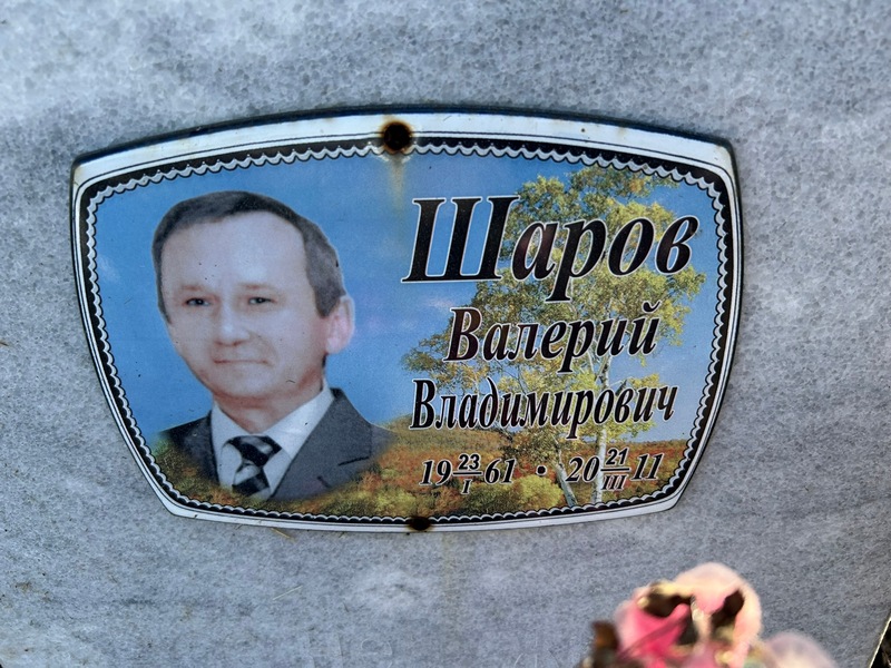 Шаров
