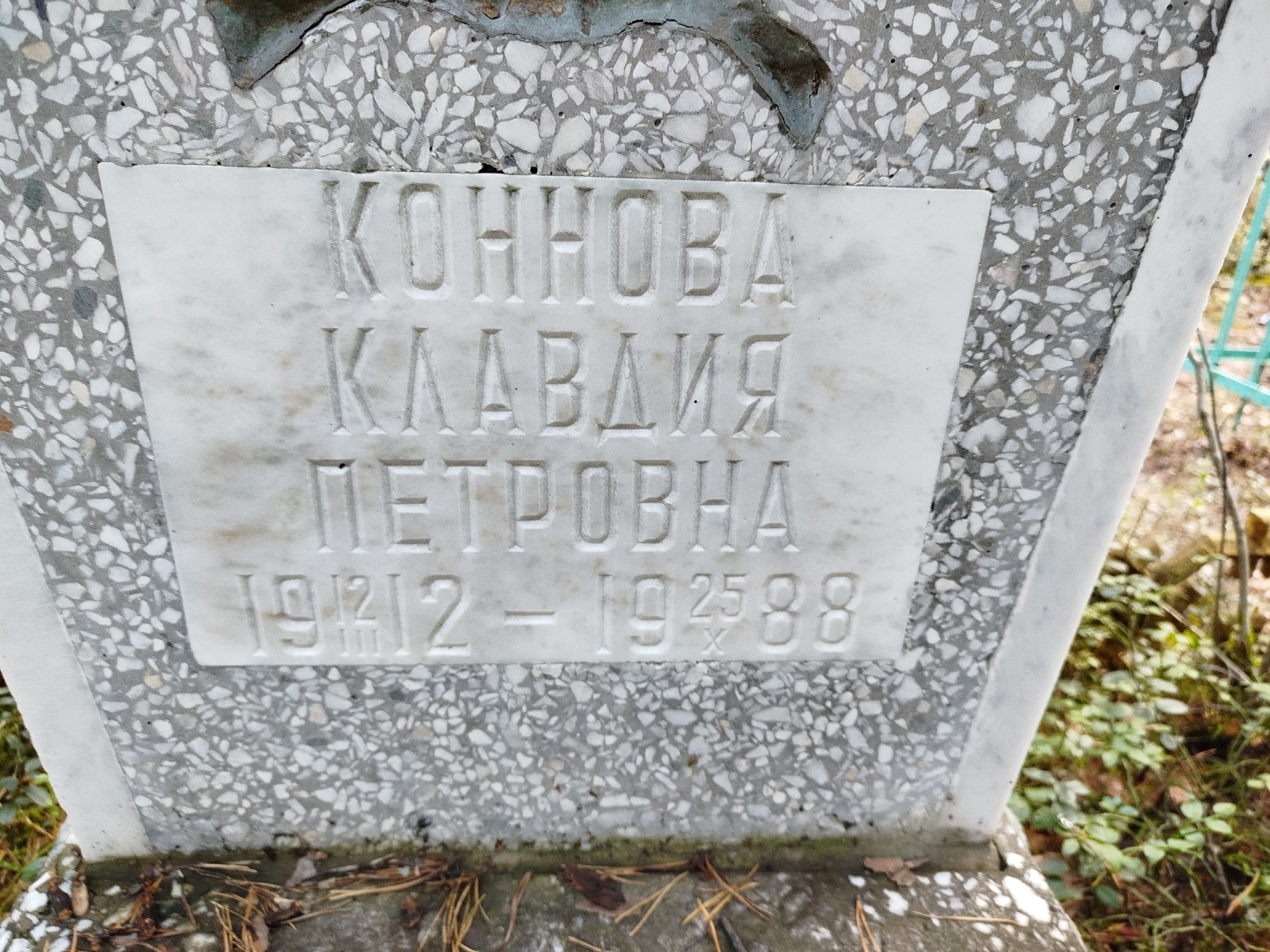 Коннова Клавдия Петровна