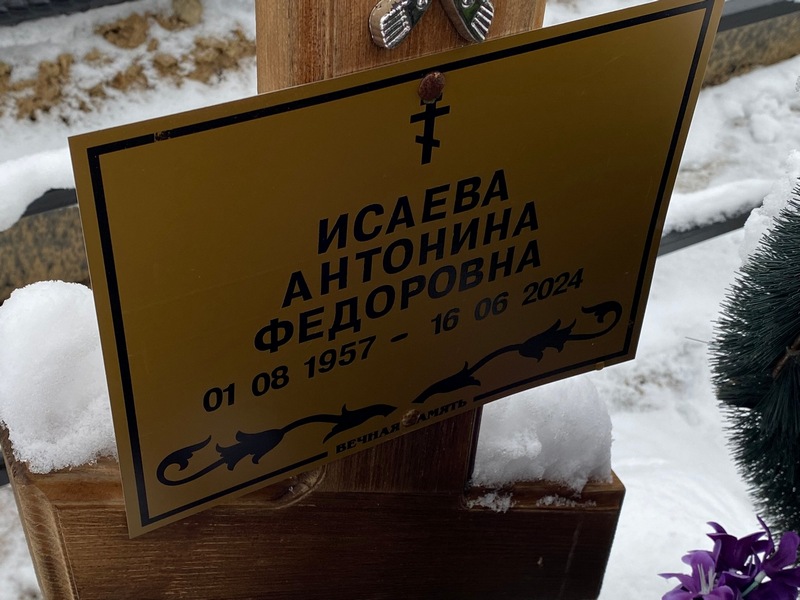 Исаева Антонина Федоровна