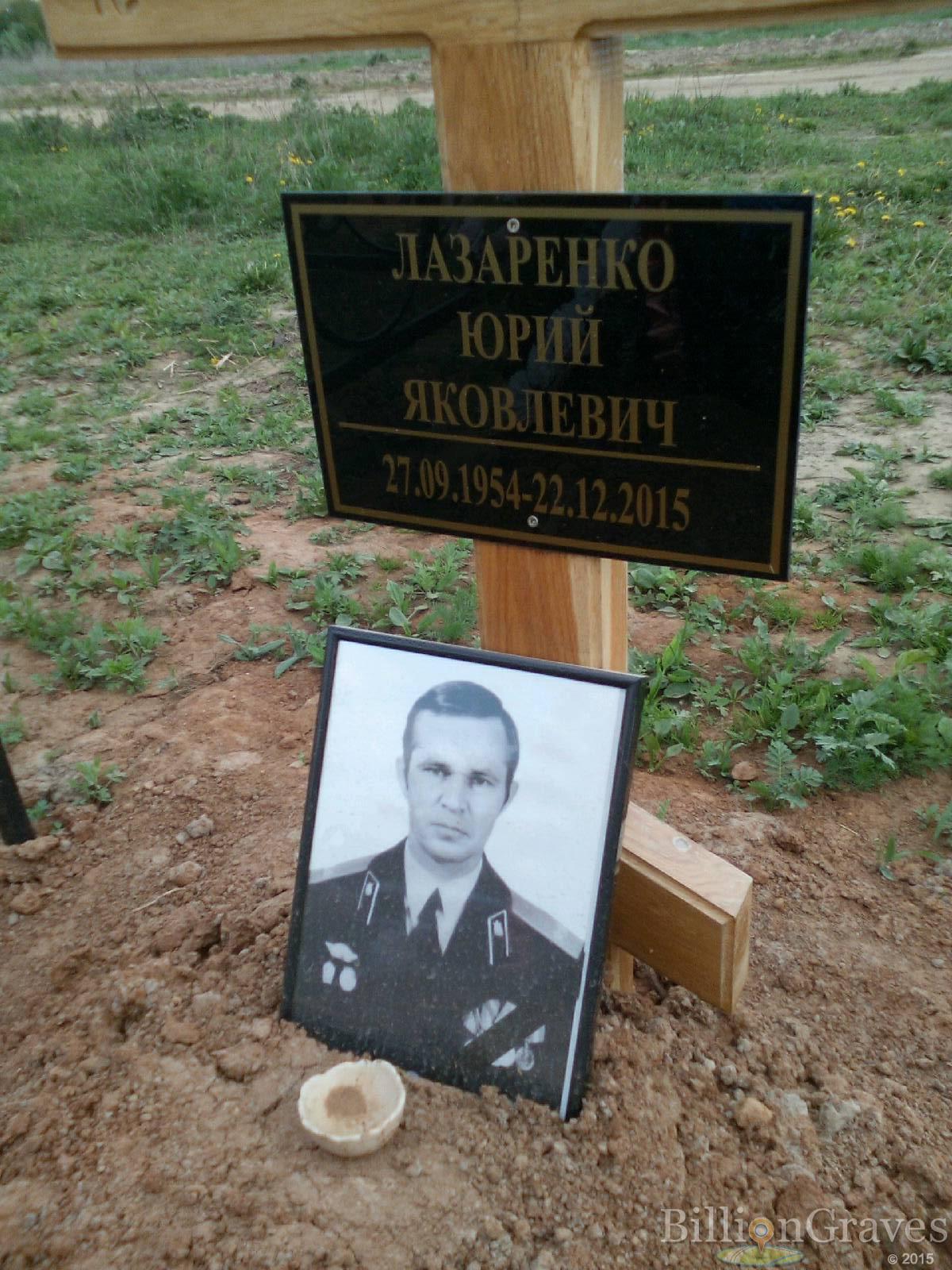 лазаренко юрий яковлевич