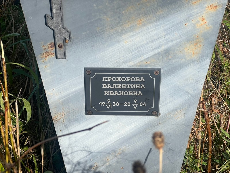 Прохорова