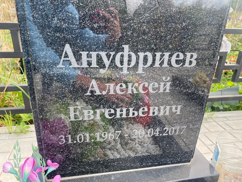 Ануфриев