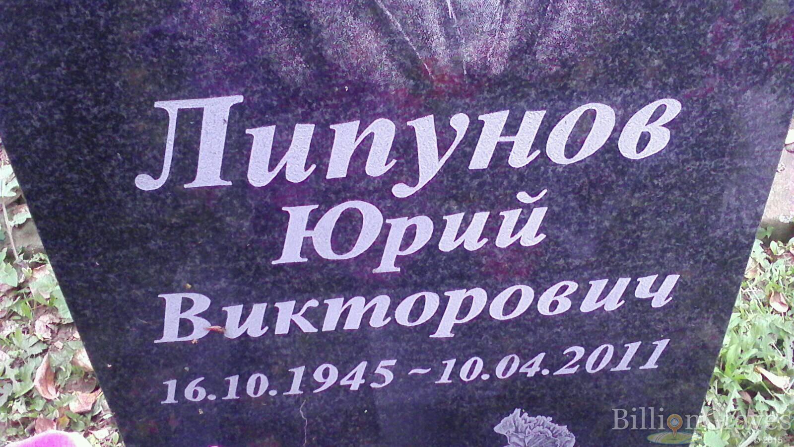 Липунов Юрий Викторович