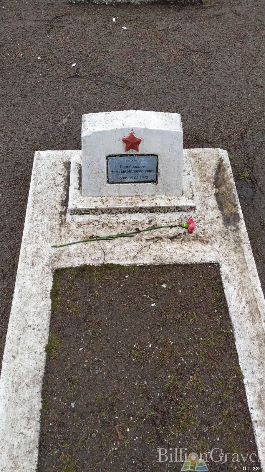 Белобородов Николай Илларионович