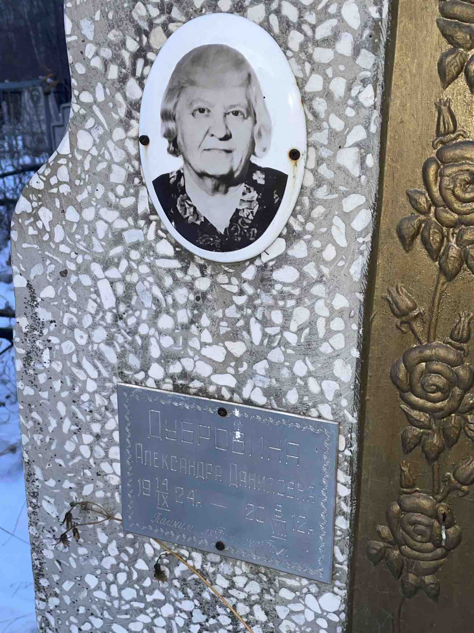 Дубровина Александра Даниловна