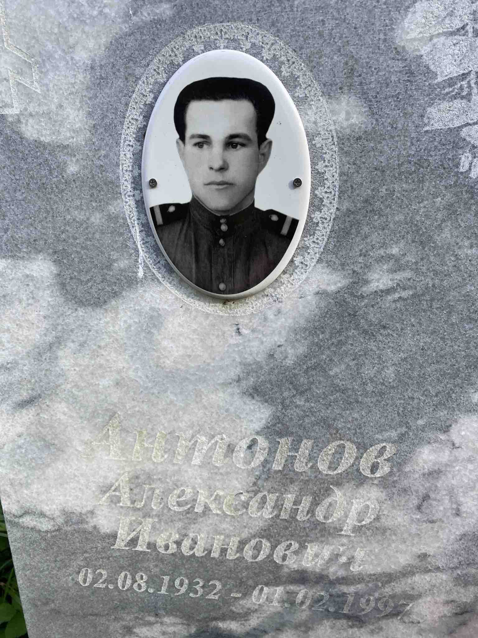 Антонов Александр Иванович