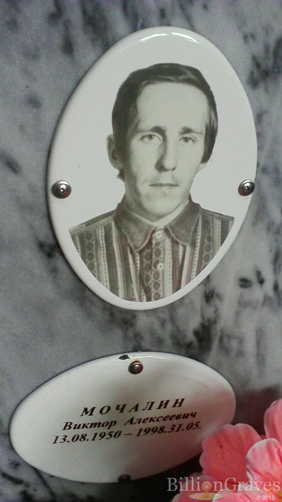 Мочалин Виктор Алексеевич