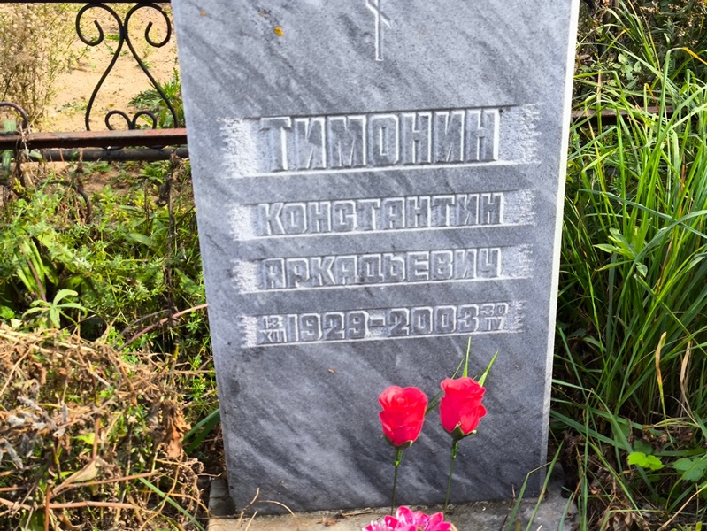 Тимонин