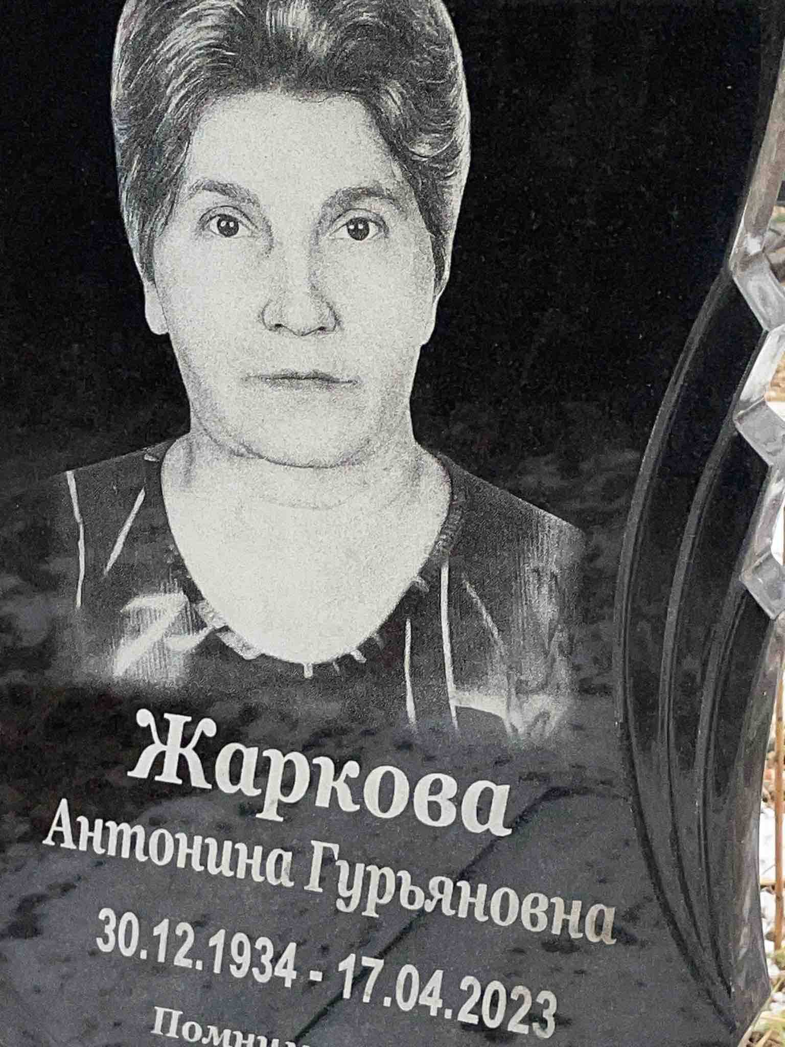 Жаркова Антонина Гурьяновна
