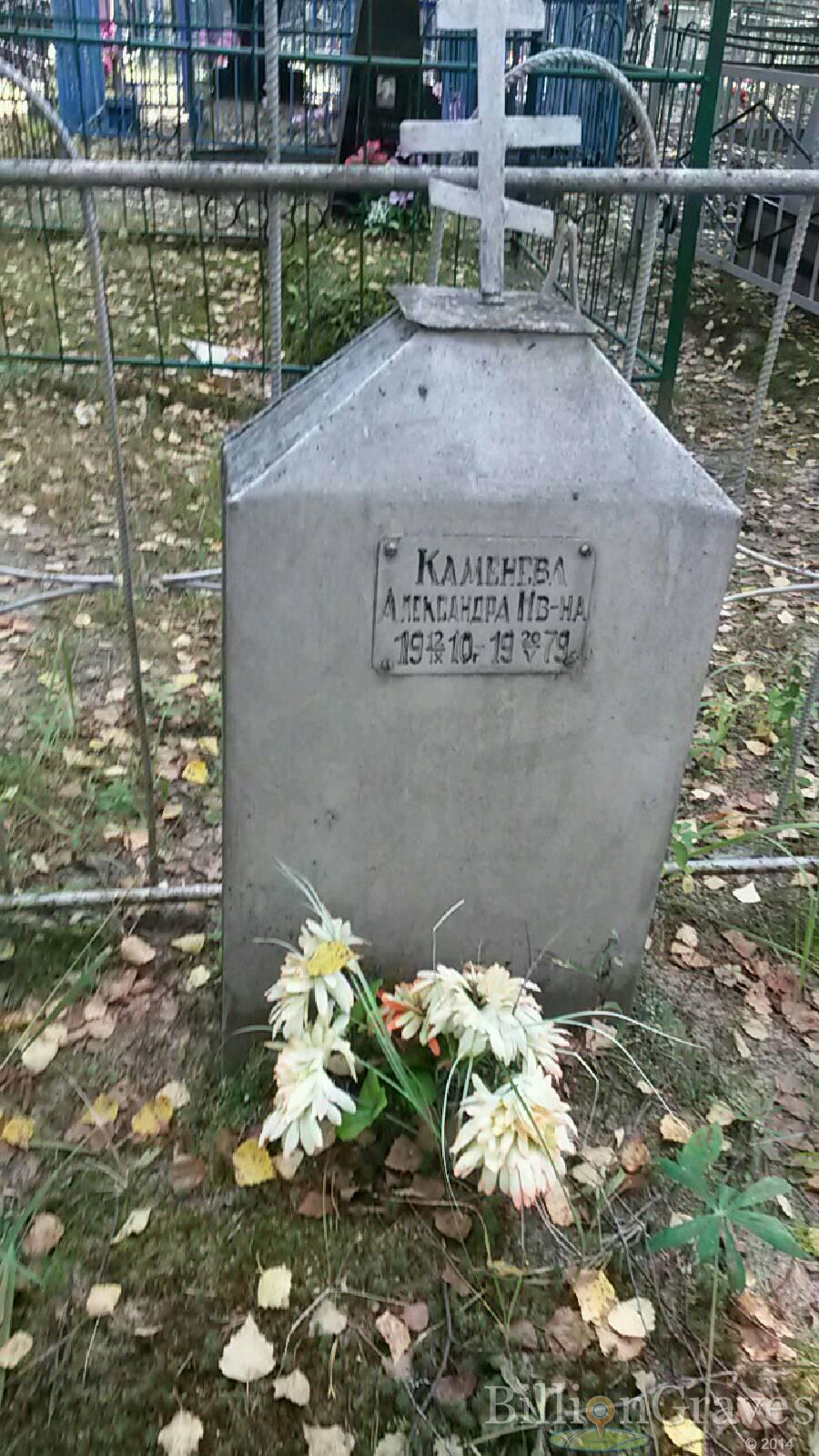 Каменева Александра Ивановна