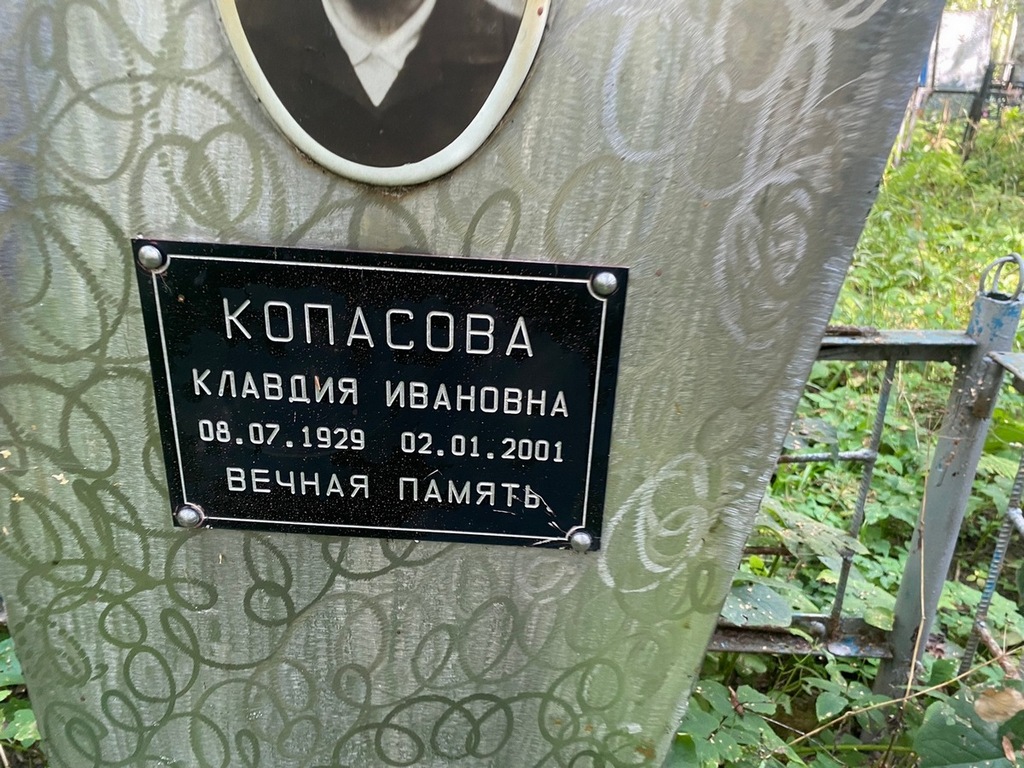 Копасова Клавдия Ивановна