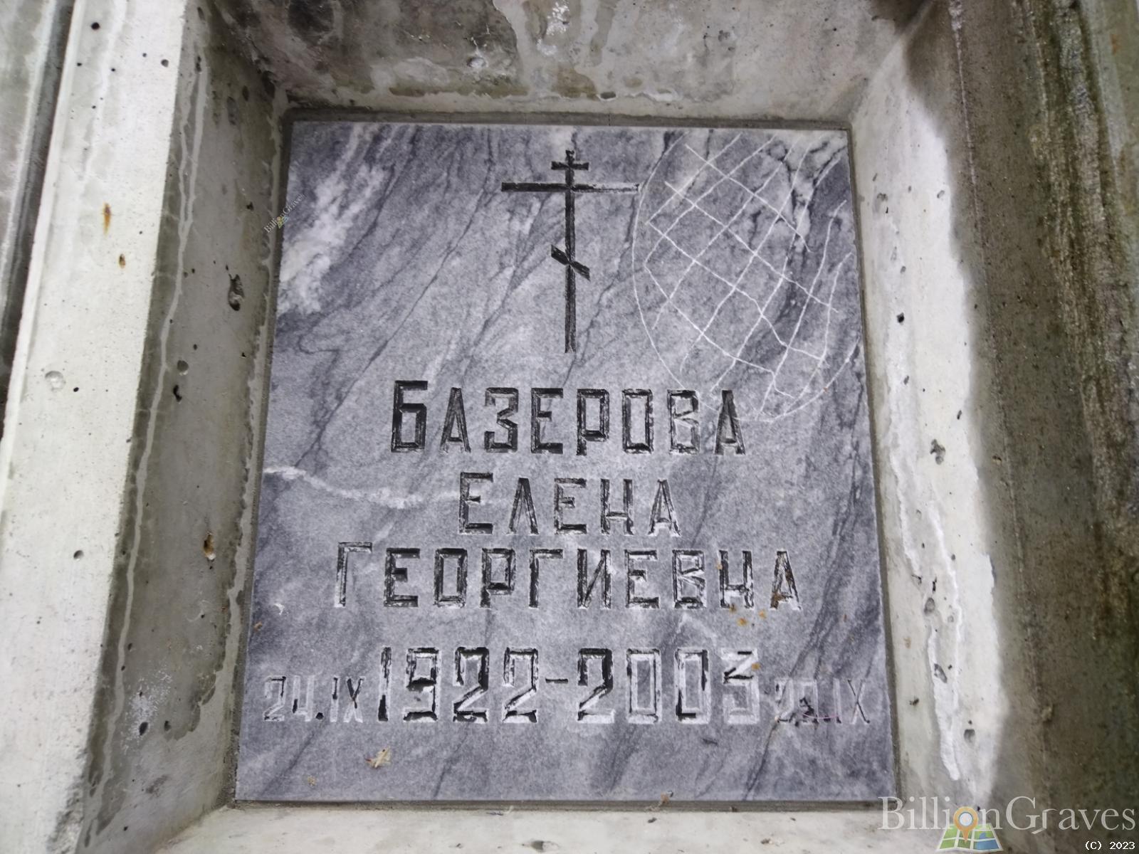 Базерова Елена Георгиевна