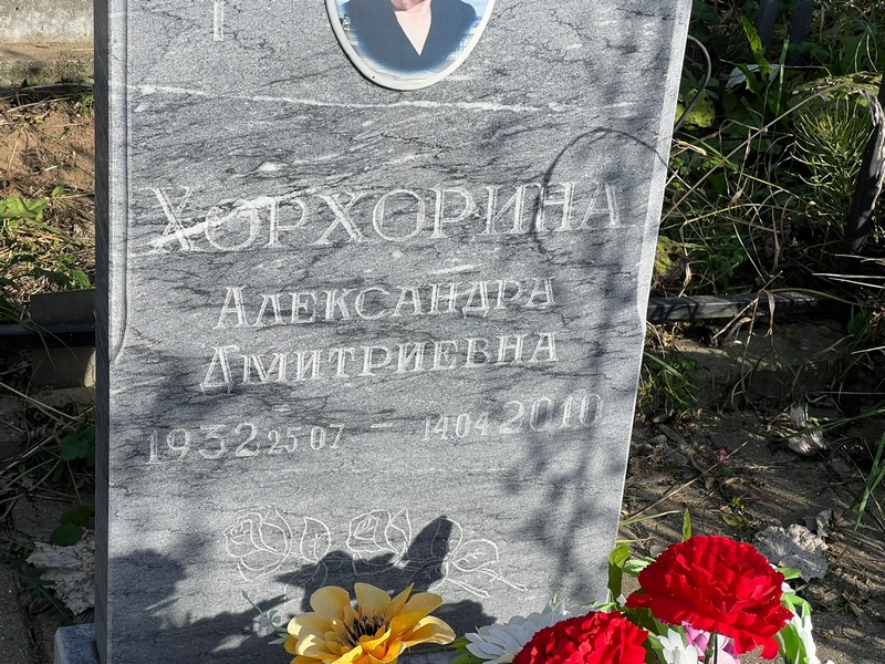 Хорхорина Александра Дмитриевна