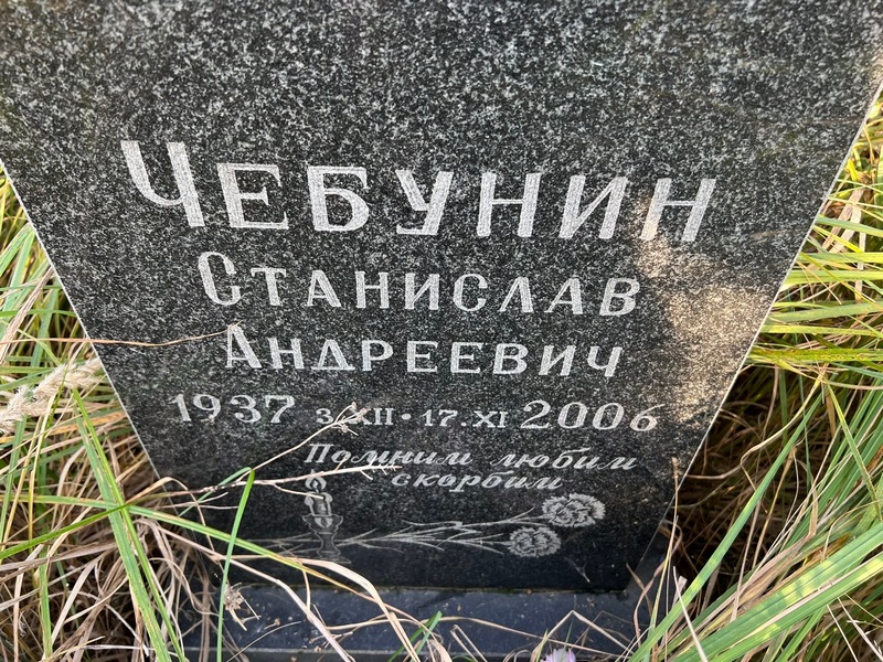 Станислав Чебунин Андреевич