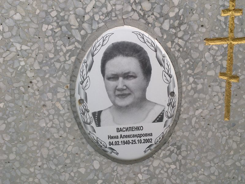 Василенко