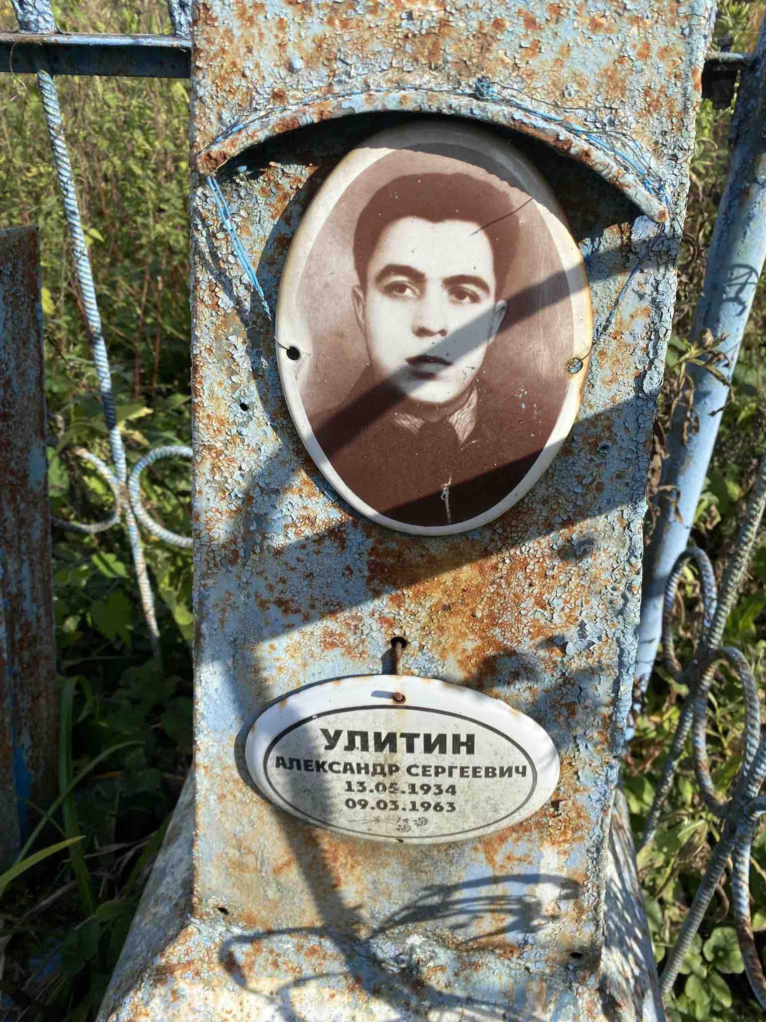Улитин Александр Сергеевич