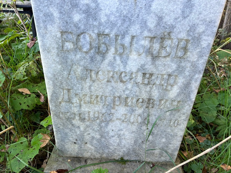 Бобылев