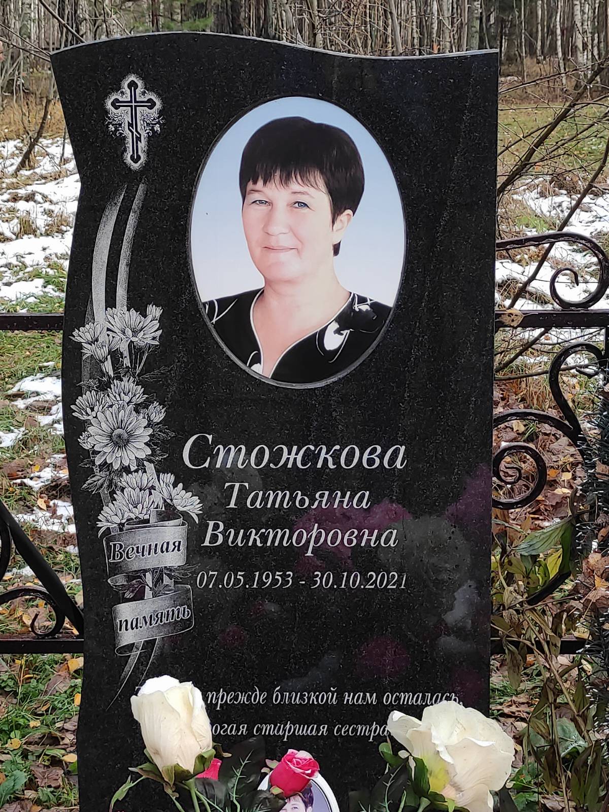 Стожкова Татьяна Викторовна