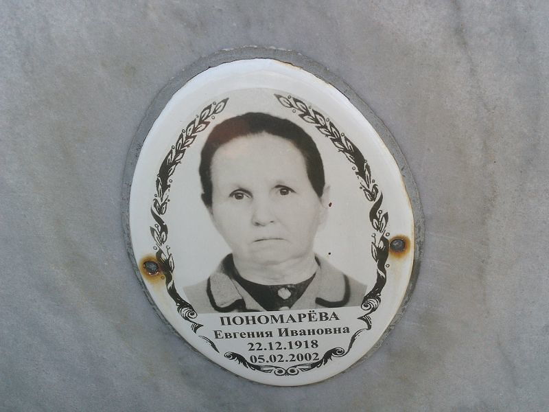Пономарева Евгения Ивановна
