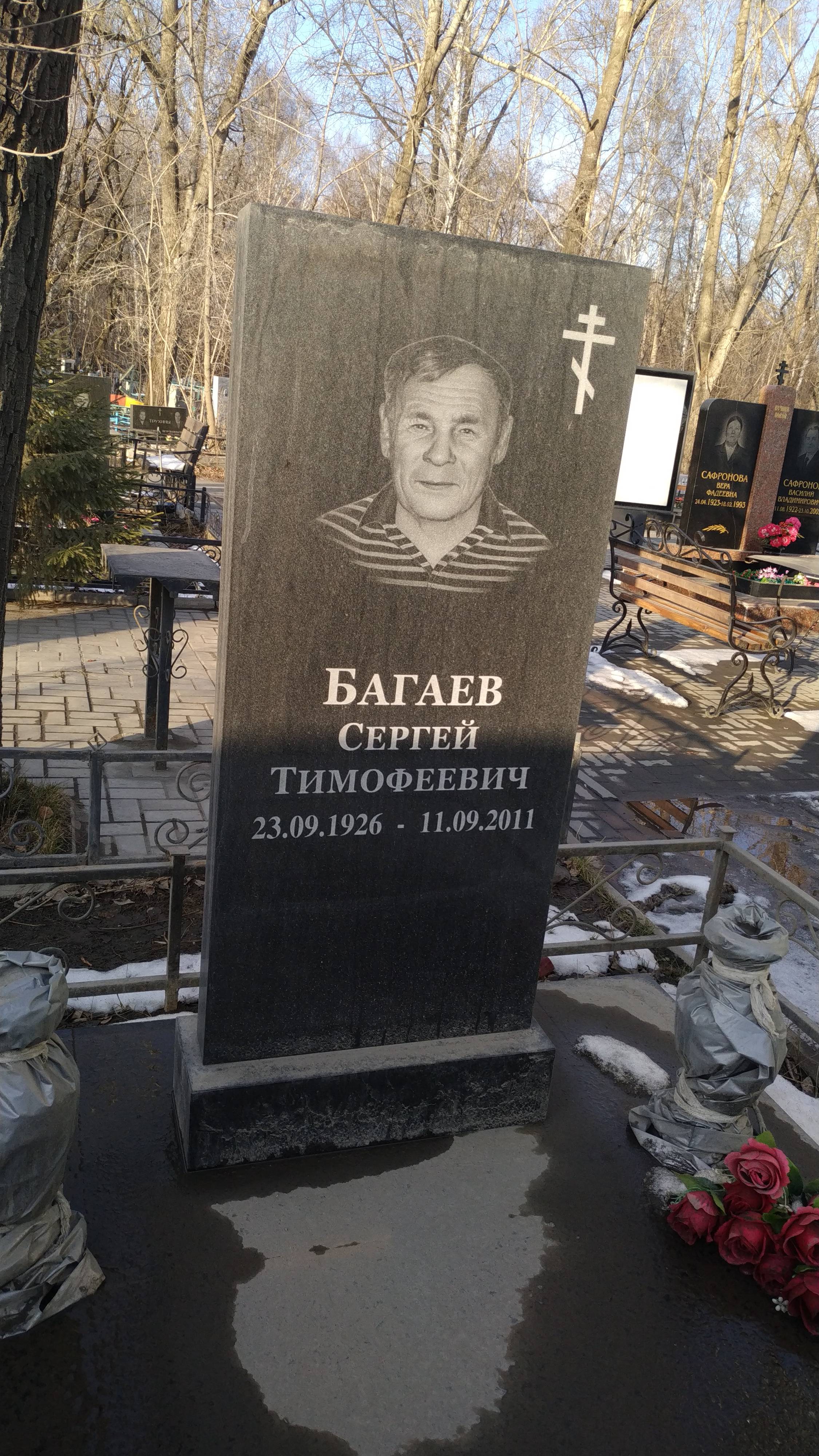 Багаев Сергей Тимофеевич