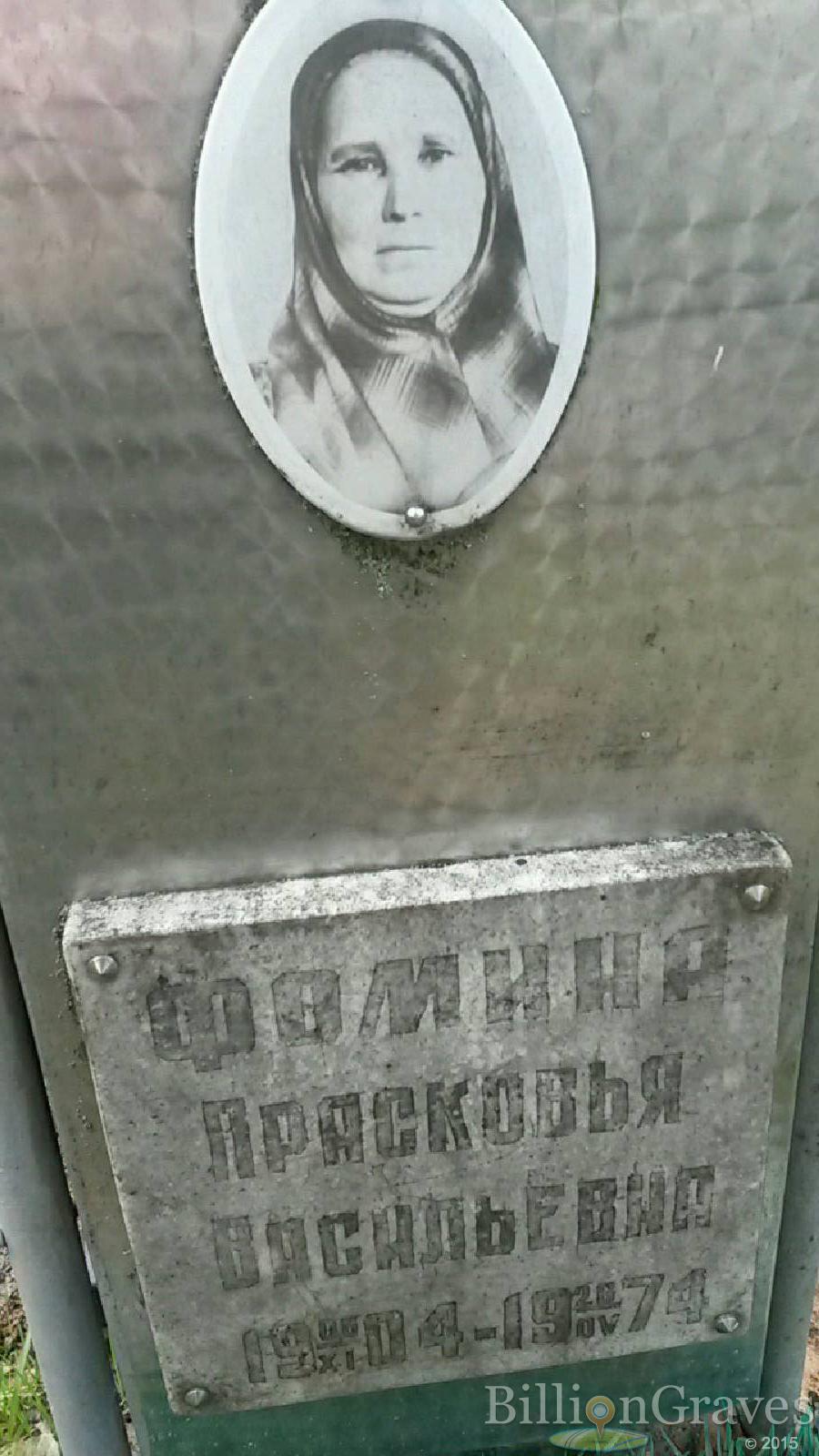 фомина прасковья васильевна
