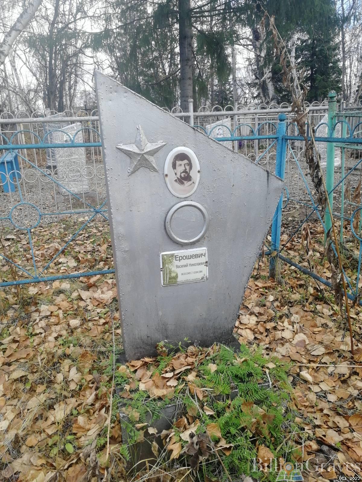 Ерошевич Василий Николаевич