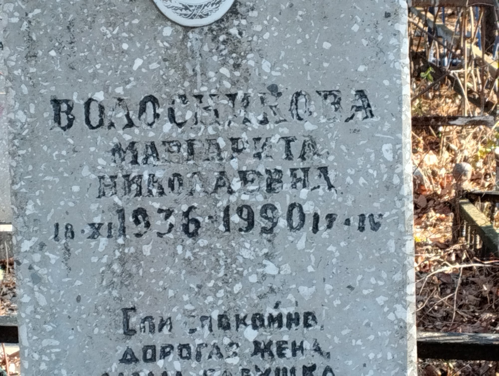 Волосникова Маргарита Николаевна