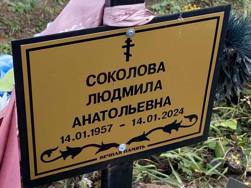 Соколова