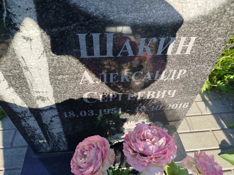 Шакин