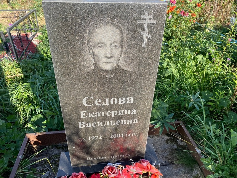 Седова